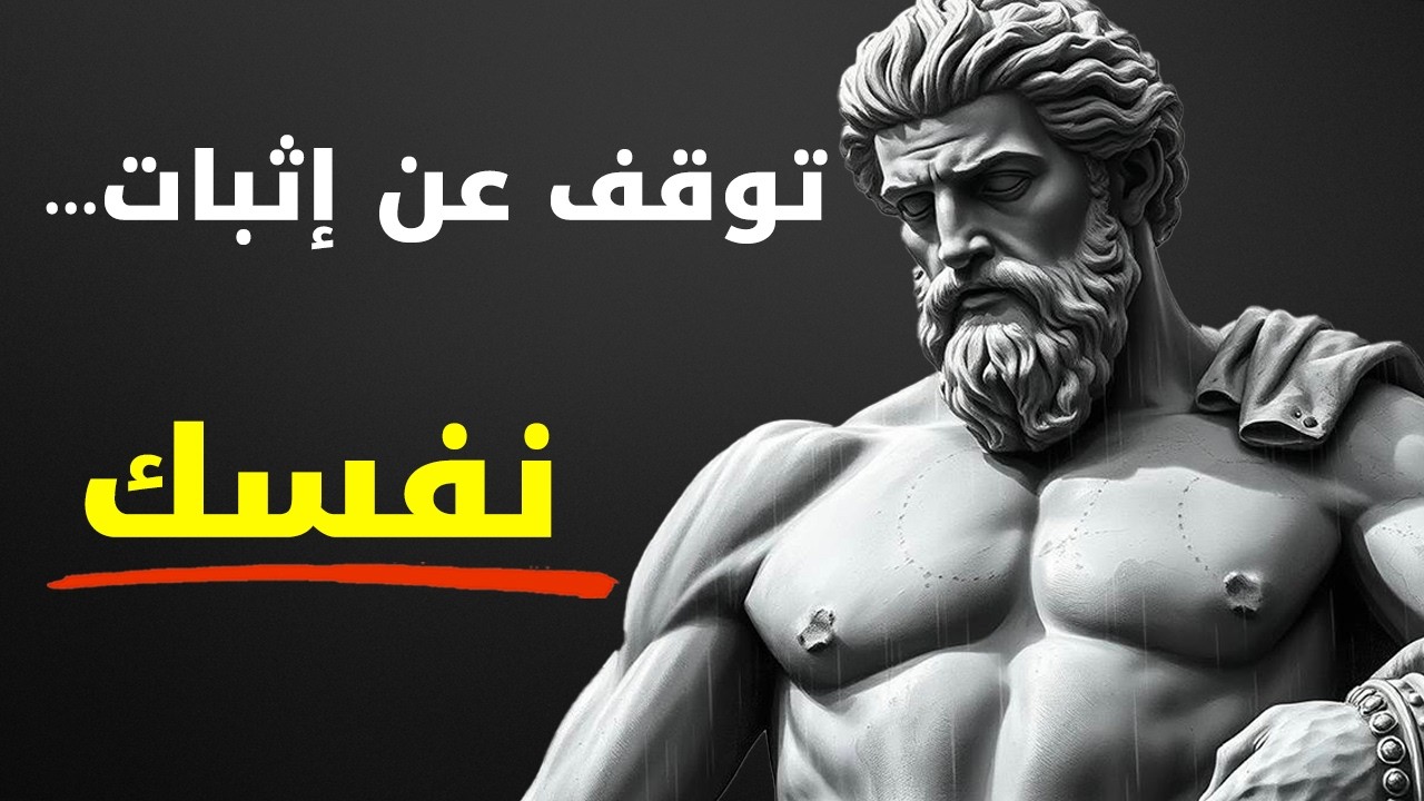 7 سلوكيات تُعلِّم الناس قيمتك بصمت — توقف عن إثبات نفسك | الرواقية