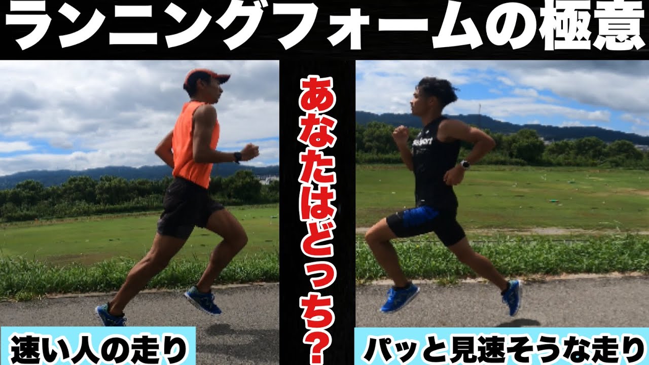 【ランニングフォーム】「速そう」に見える走り方と、「速い」走り方の違いをプロが解説