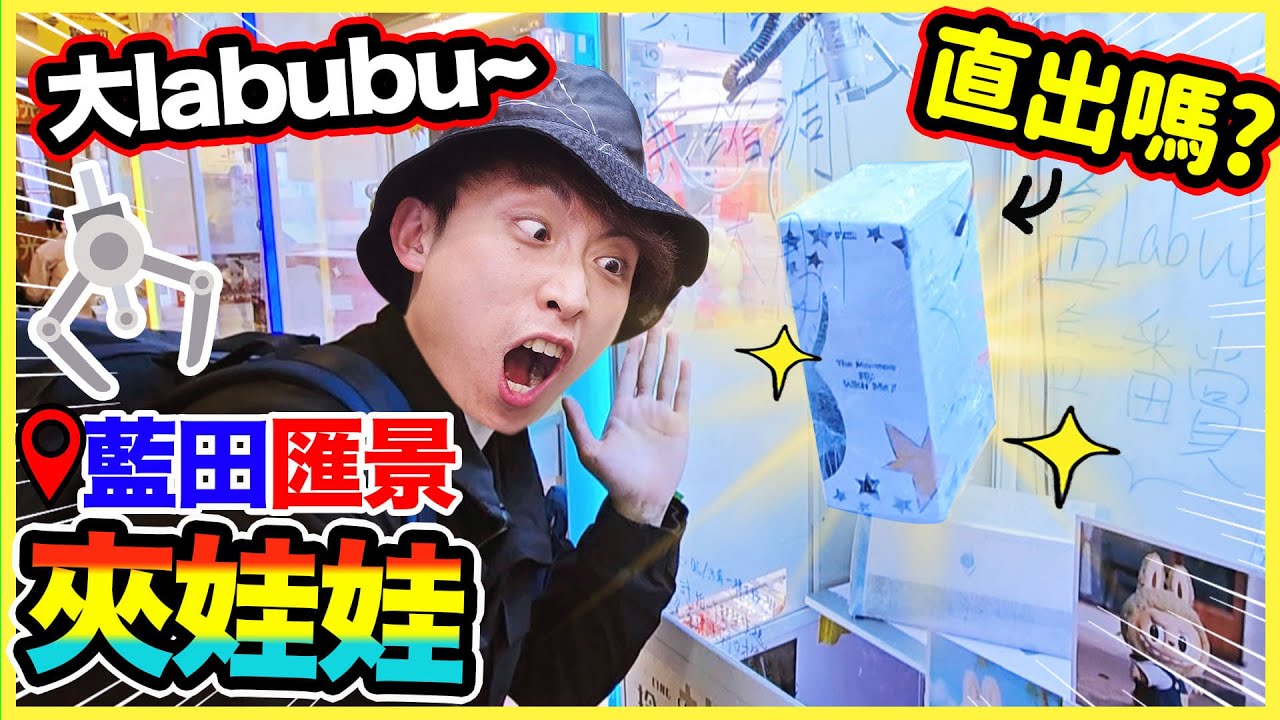 【夾娃娃】巨大Labubu台😈直接100%爪力送到出口😭！？One Piece卡夾出貨🔥爆盒📍藍田匯景夾公仔(中文CC字幕)