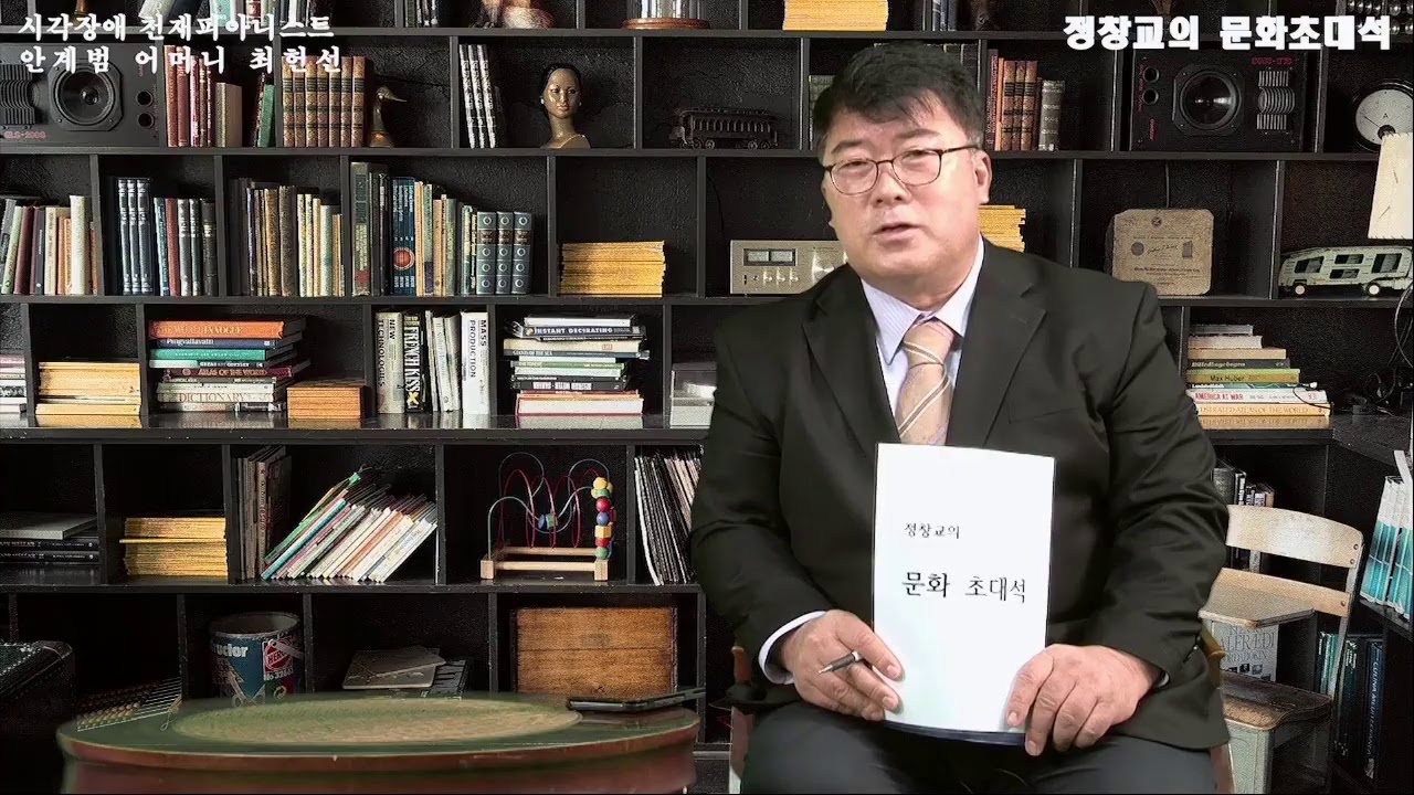 제 6회 정창교의 문화초대석