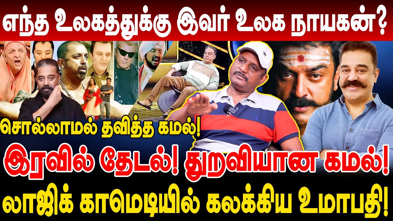 எந்த உலகத்துக்கு இவர் உலக நாயகன்? துறவியான கமல்! Umapathy Interview ulaga nayagan kamal KH