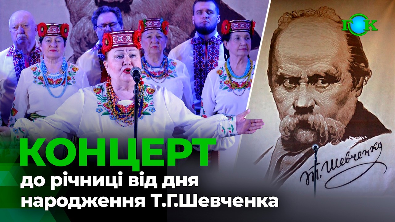 У ПКіТ Горішніх Плавнів відбувся концерт до річниці від дня народження Т.Г.Шевченка