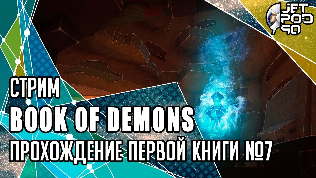 BOOK OF DEMONS игра от Thing Trunk. СТРИМ с JetPOD90! Полное прохождение первой книги №7.