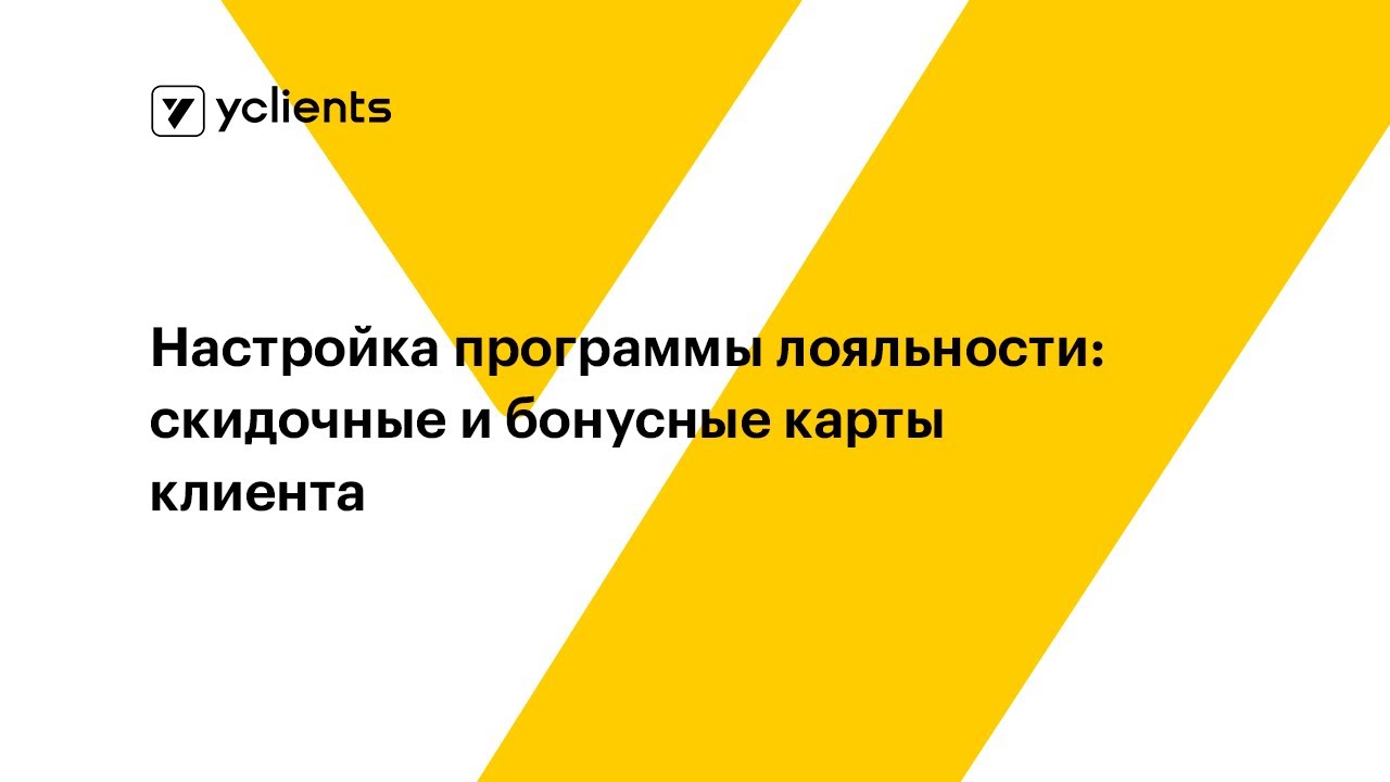 Настройка программы лояльности: скидочные и бонусные карты клиента