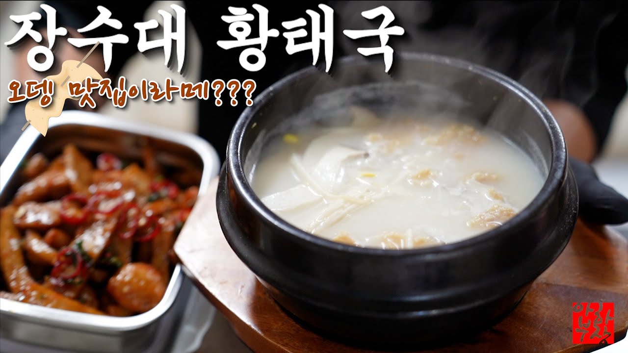 [파주 장수대] 황태해장국 + 오뎅볶음 레시피 난 오뎅이 더 맛있어 ㅋㅋㅋㅋㅋㅋ
