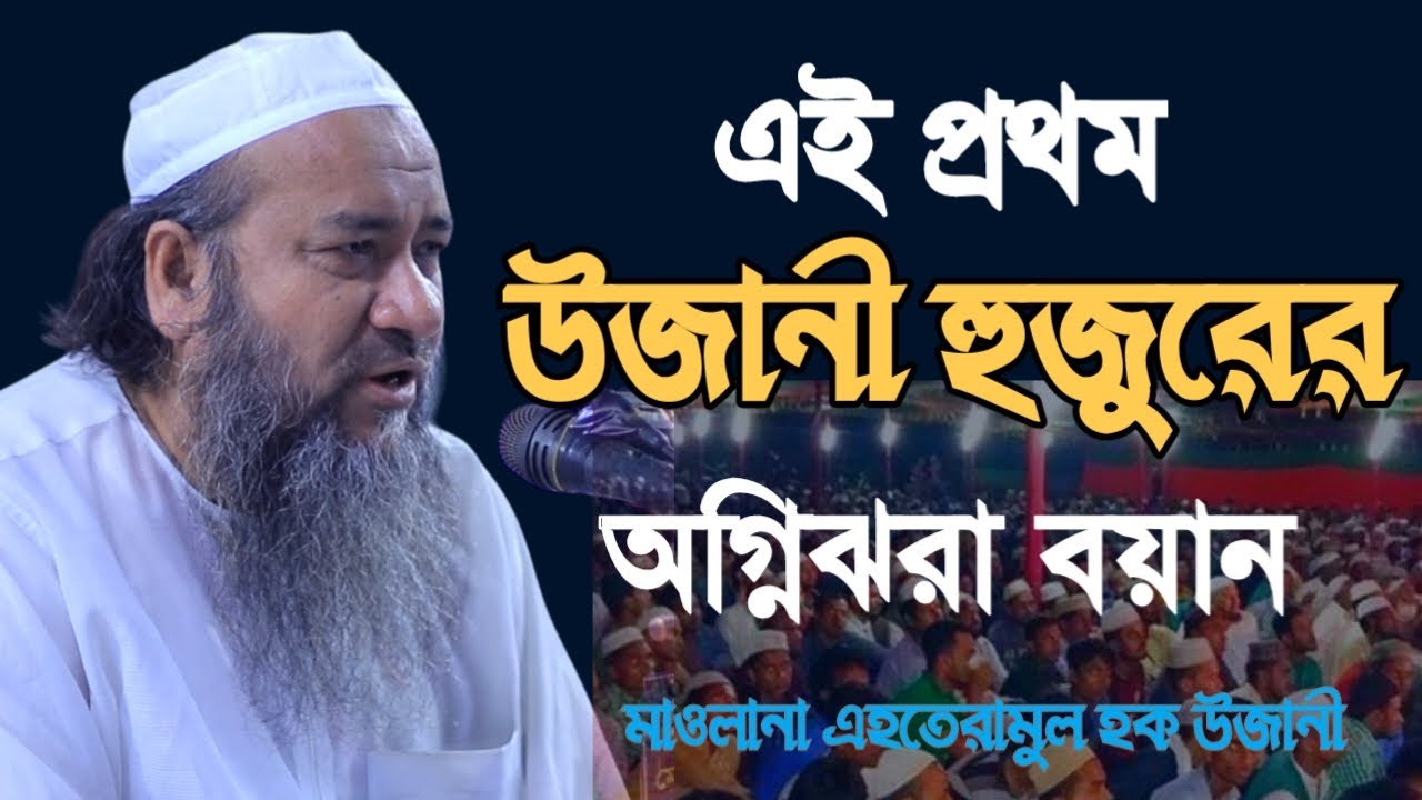 এই প্রথম অগ্নিঝরা বয়ান করলেন মাওলানা এহতেরামুল হক উজানী। Ehteramul Haque Ujani. @Islamic lifeline 0
