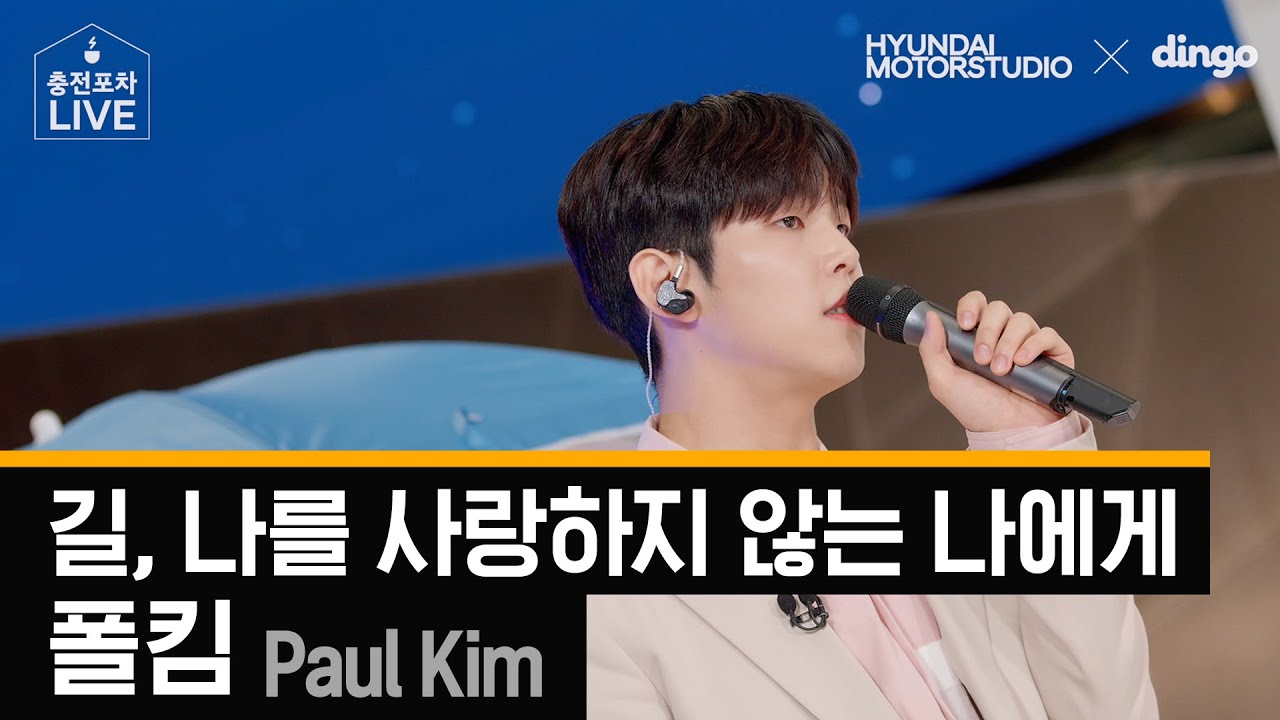 [ENG/JPN] 폴킴 - 길(무반주 ver.), 나를 사랑하지 않는 나에게 [충전포차] l 현대 모터스튜디오 X 딩고뮤직ㅣDingo Music
