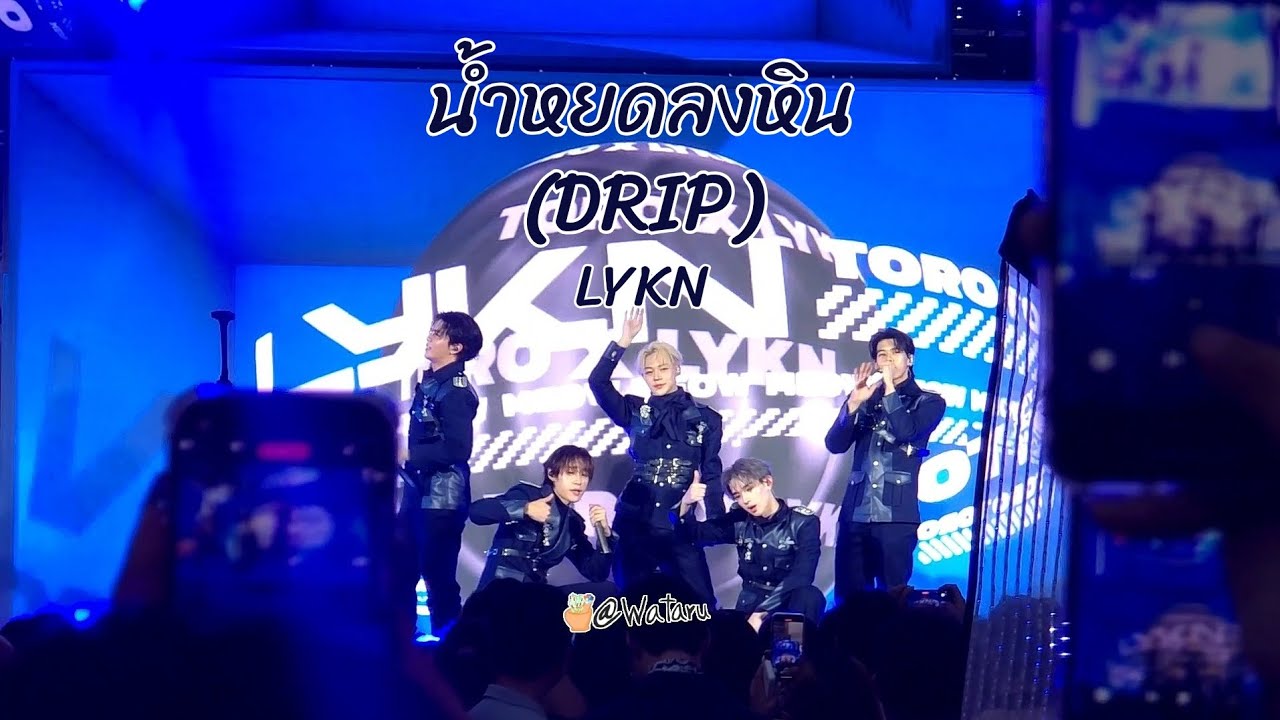 น้ำหยดลงหิน (DRIP) - LYKN #TOROxLYKN #LYKN 