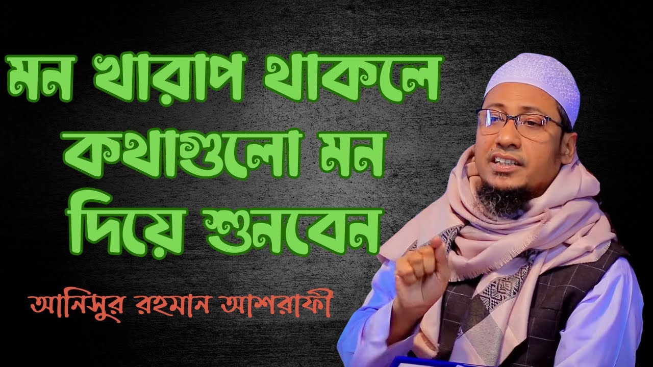 মন খারাপ থাকলে কথাগুলো মন দিয়ে শুনবেন / / Anisur Rahman Asrafi // Muslim Tv