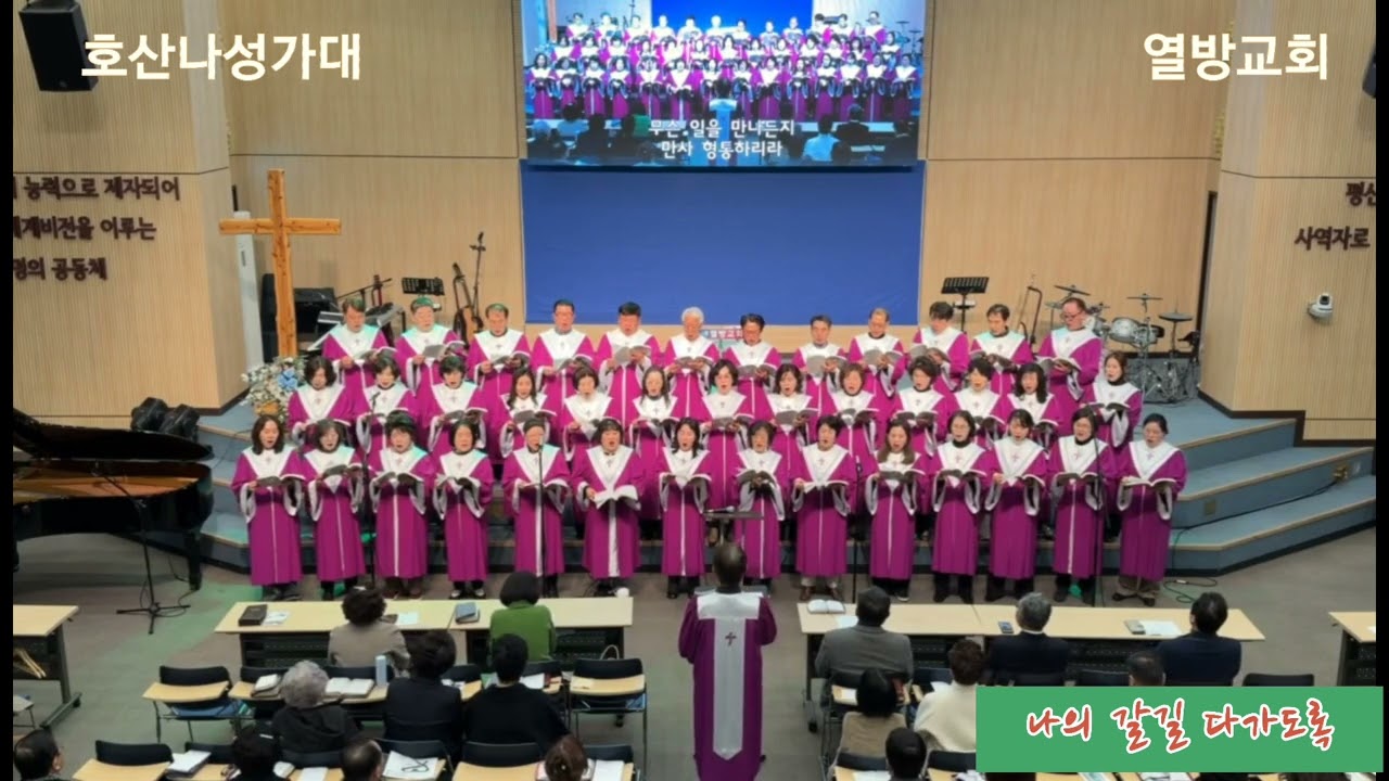 나의 갈길 다가도록(박재훈 곡) | 2026.02.22 | 호산나성가대 | 열방교회 | 중앙성가 48집