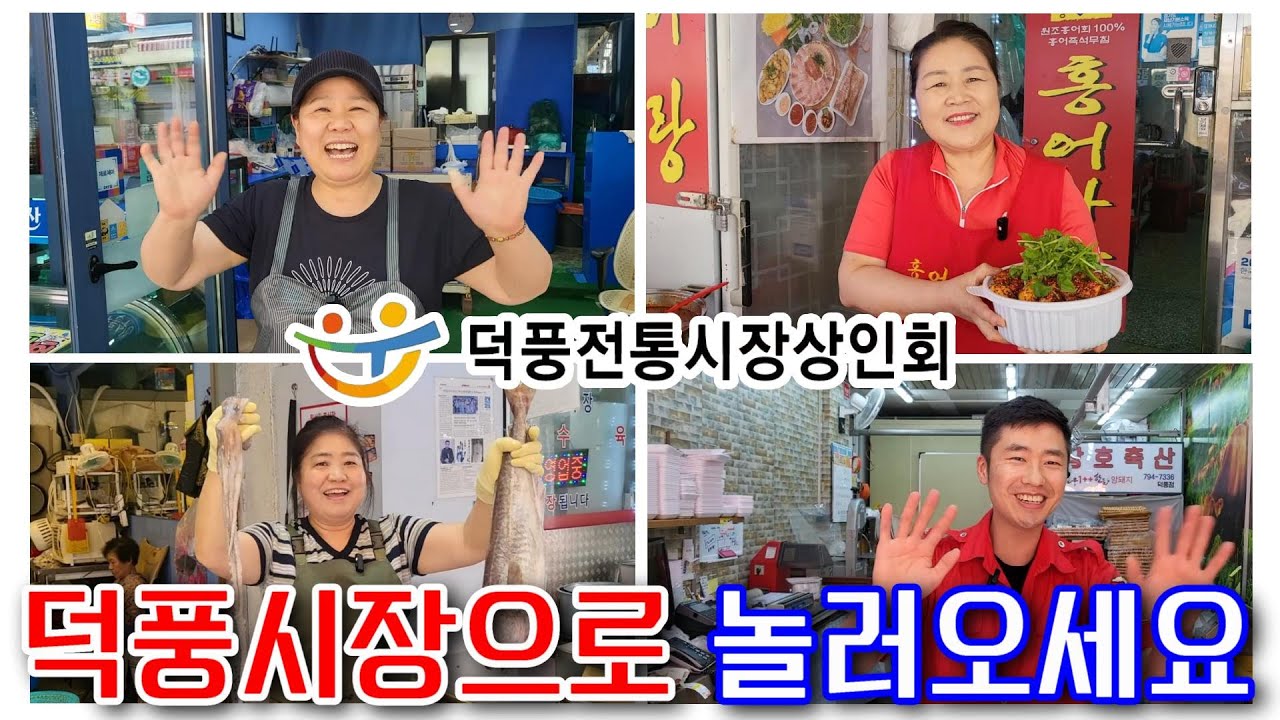하남시 덕풍전통시장 홍보영상