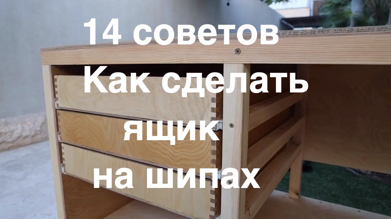 14 советов, как сделать красивый ящик на шипах