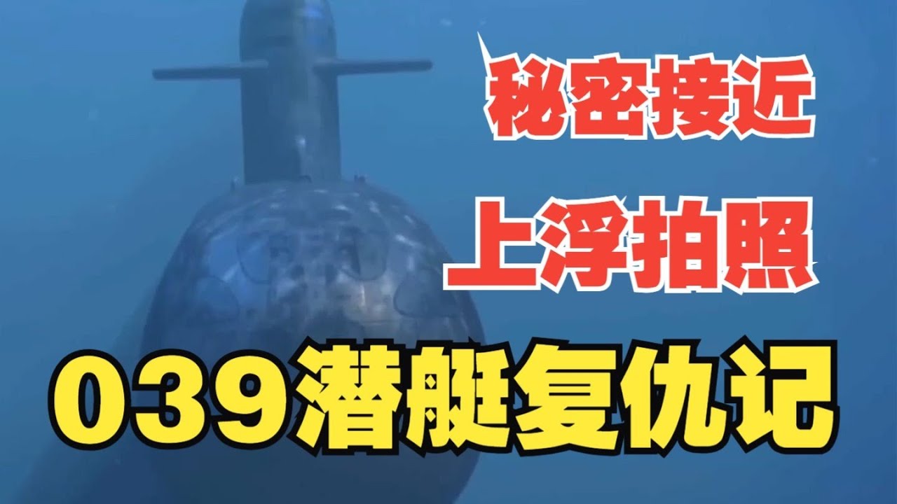 通过039潜艇与小鹰号航母事件，体会一下我国潜艇的水平 #039潜艇#日本