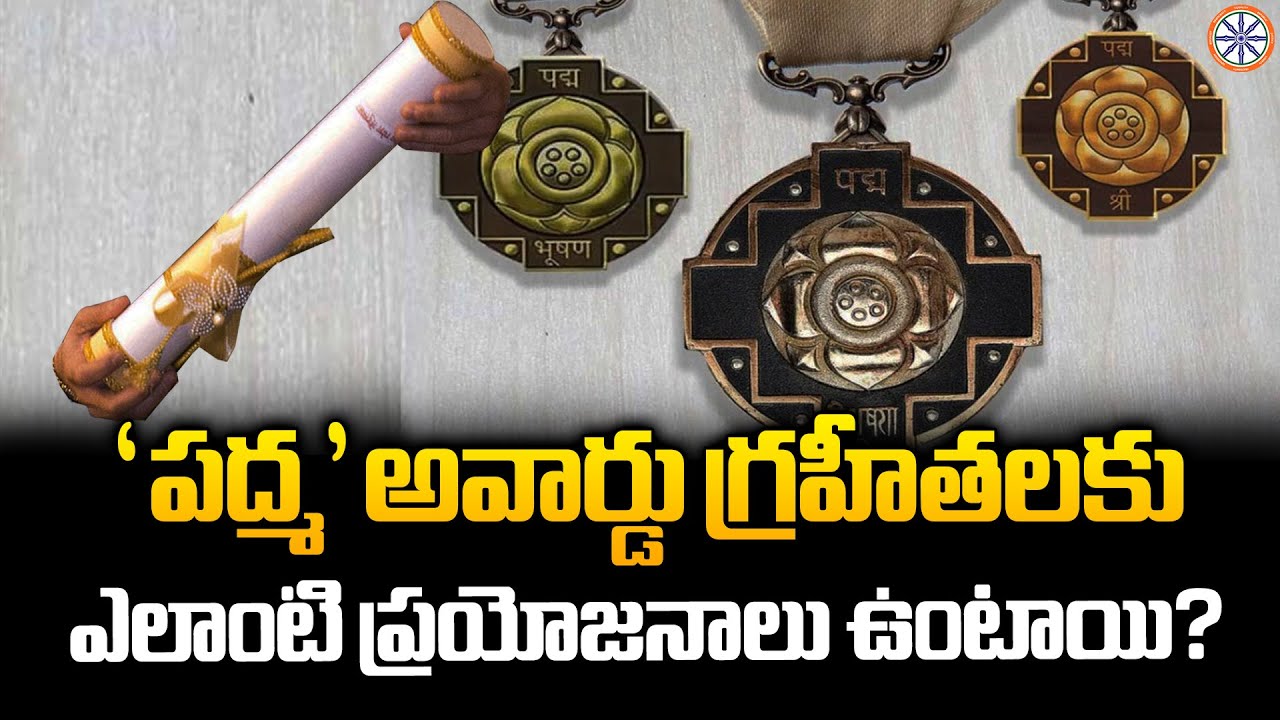 'పద్మ' అవార్డు గ్రహీతలకు..ఎలాంటి ప్రయోజనాలు ఉంటాయి ? | Benefits For Padma Award Achievers