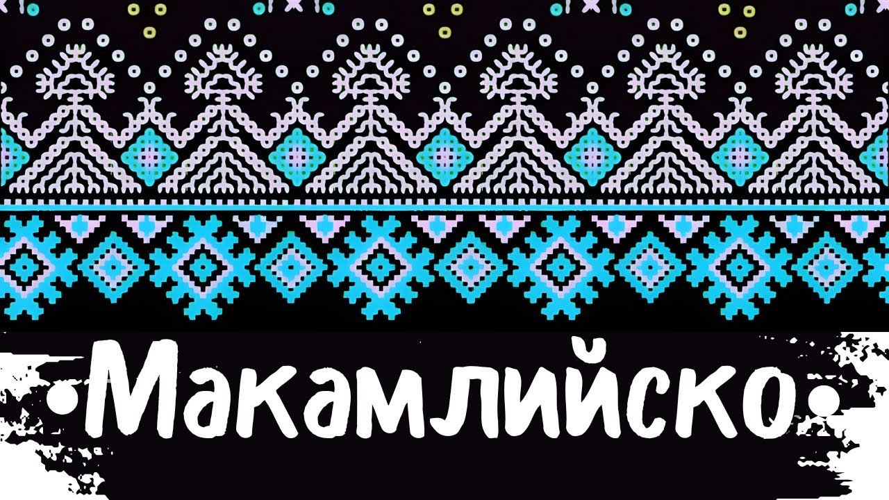 Макамлийско Хоро - Makamliisko Хоро