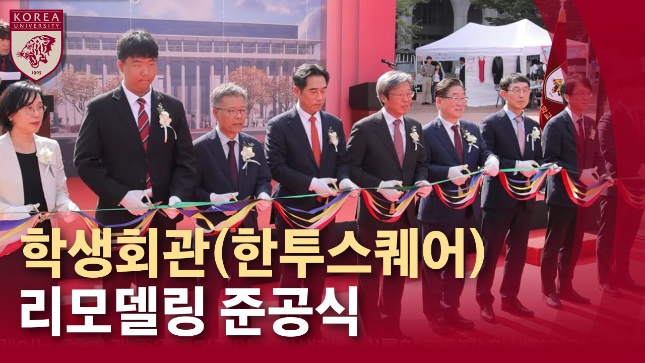 [고려대학교 Korea University] 학생회관(한투스퀘어) 리모델링 준공식