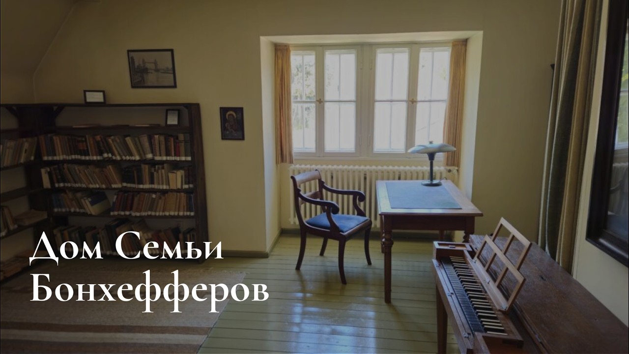 Дом Семьи Бонхефферов