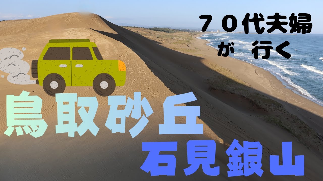 鳥取砂丘石見銀山