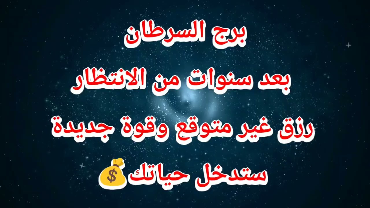 برج السرطان  بعد سنوات من الانتظار رزق غير متوقع وقوة جديدة ستدخل حياتك💰 اليوم ⁉️