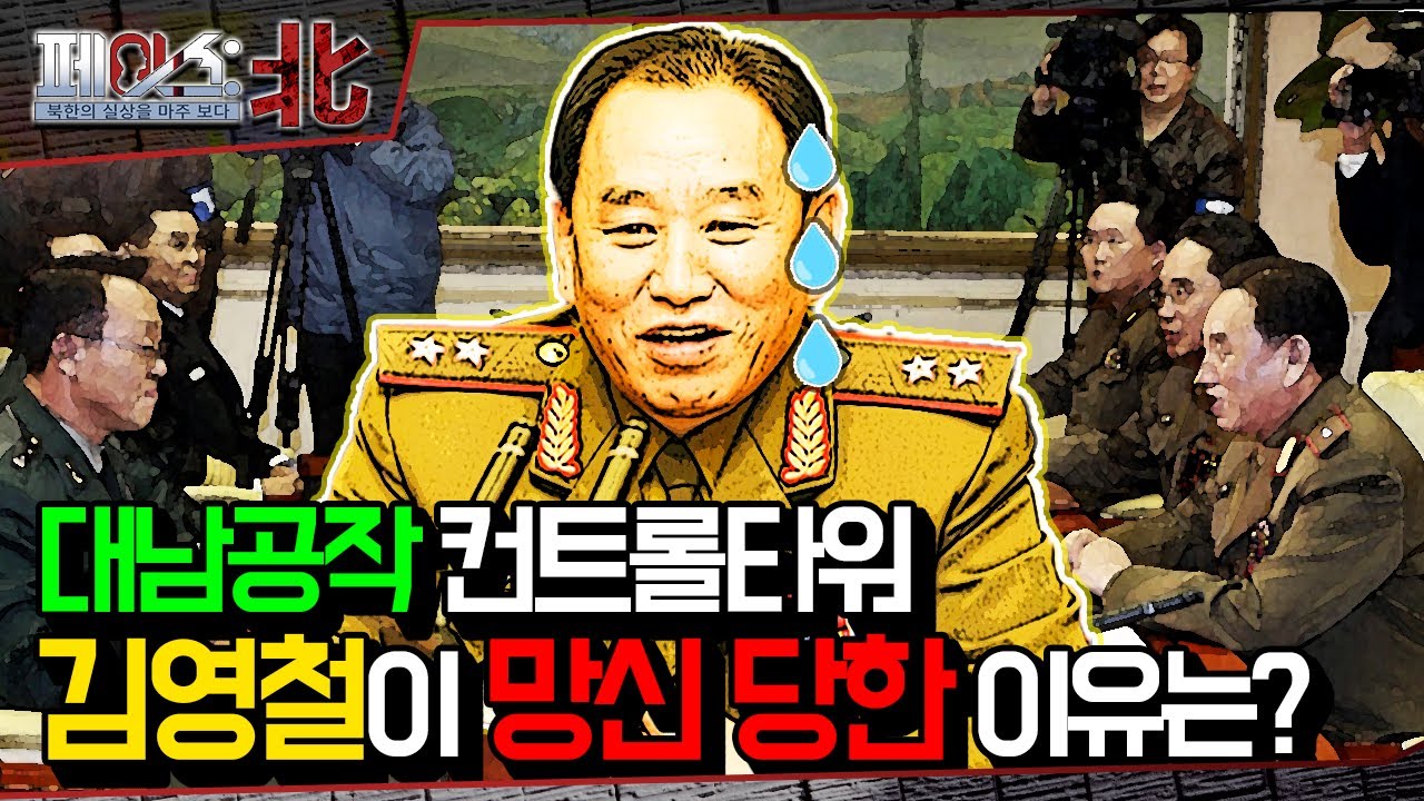 대남공작 컨트롤타워 '김영철'이 '망신 당한' 이유는? | 남북군사회담 비하인드 [페이스:北] | 국방홍보원