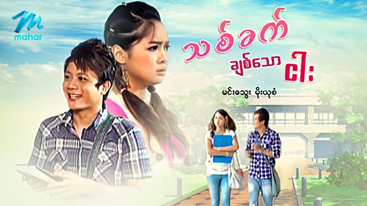 #မြန်မာဇာတ်ကား စ/ဆုံး သစ်ခက်ချစ်သောငါး မင်းသွေး မိုးယုစံ #myanmarmovies