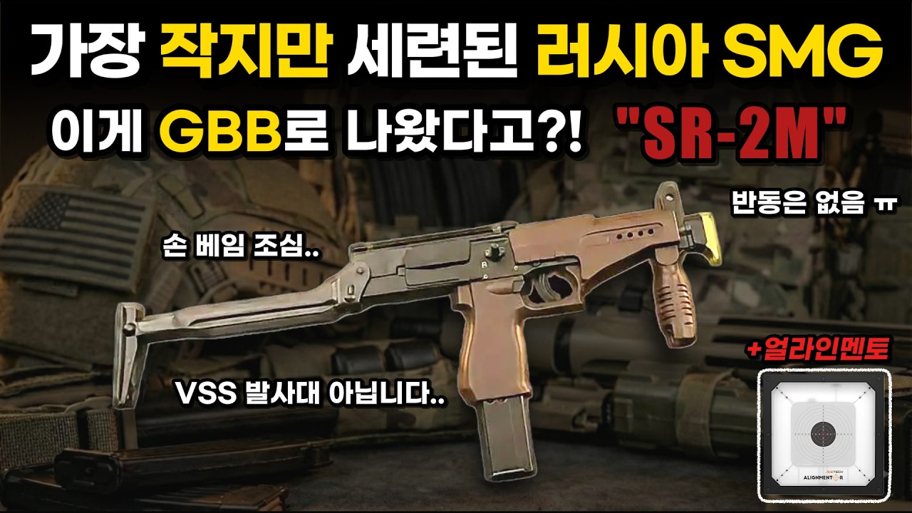 GBB로는 못만든다고? 아니야, 가능해~ 작고 이쁜 러시아산 SMG! (Feat. Raptor SR-2M, 얼라인멘토 타겟)