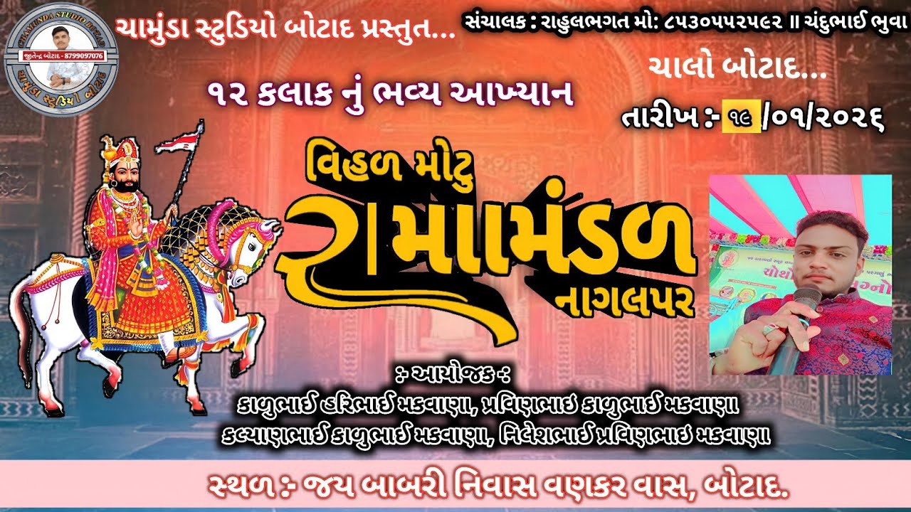▶️Live🛑વિહળ મોટું રામામંડળ નાગલપર || 12 કલાક નું ભવ્ય આખ્યાન || Live ||ચામુંડા સ્ટુડિયો બોટાદ