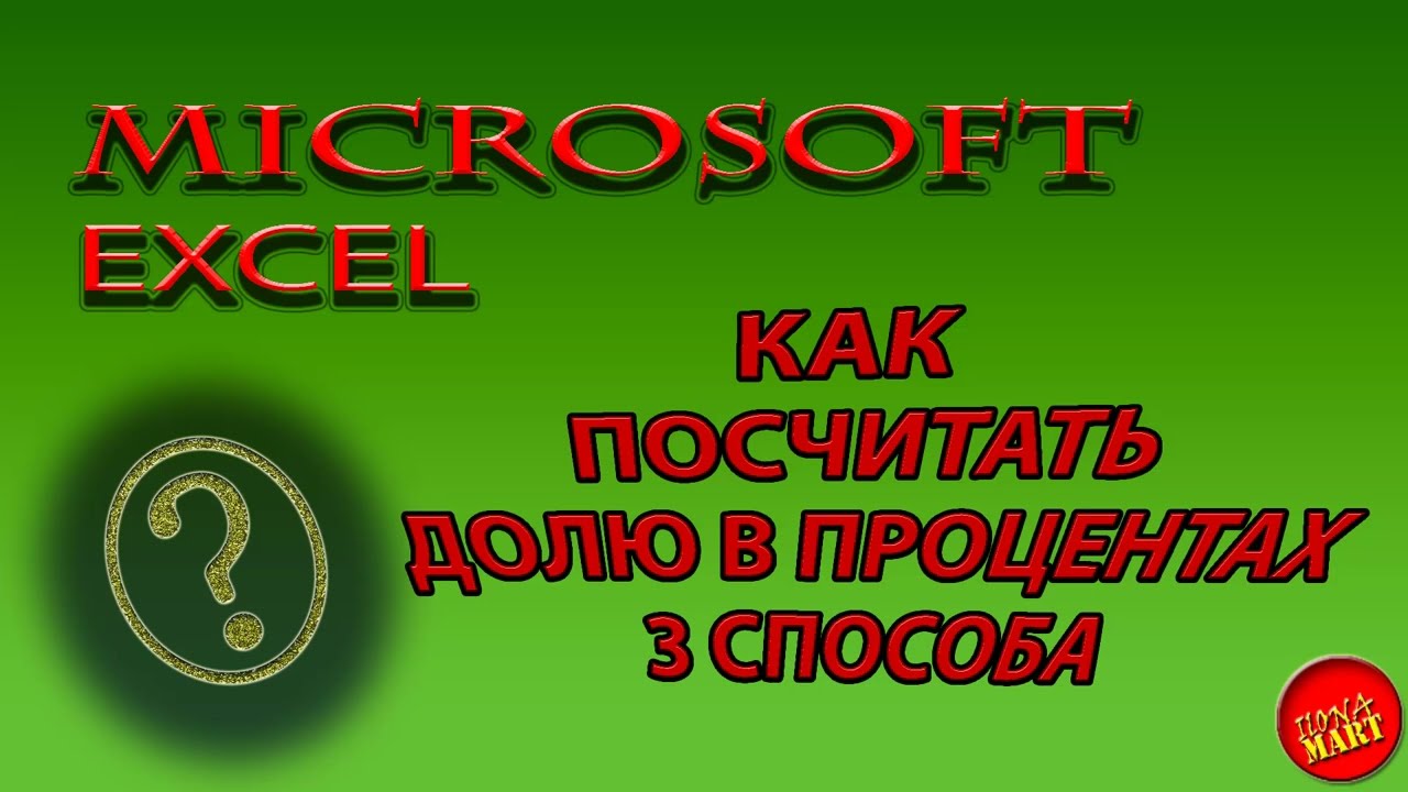 #MicrosoftExcel Как посчитать долю в процентах 3 способа