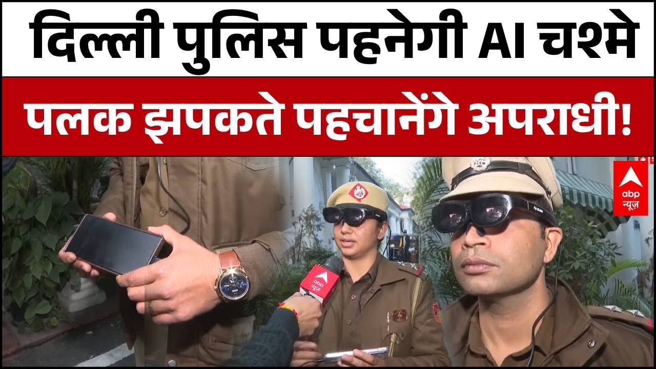 Republic Day 2026:अपराधियों की अब खैर नहीं! Delhi Police के AI चश्मों की क्या है खासियत?