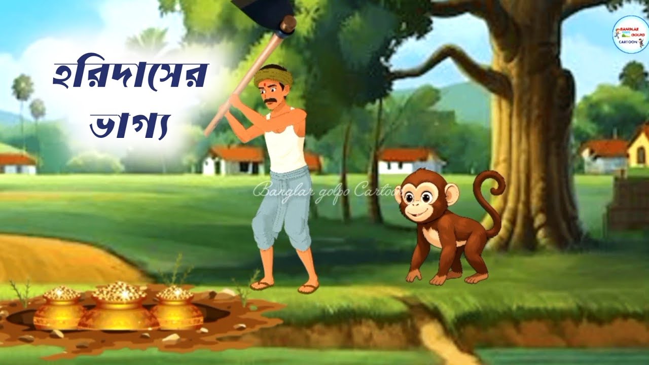 হরিদাসের ভাগ্য।।horidaser vagya।। cartoon video #cartoon story