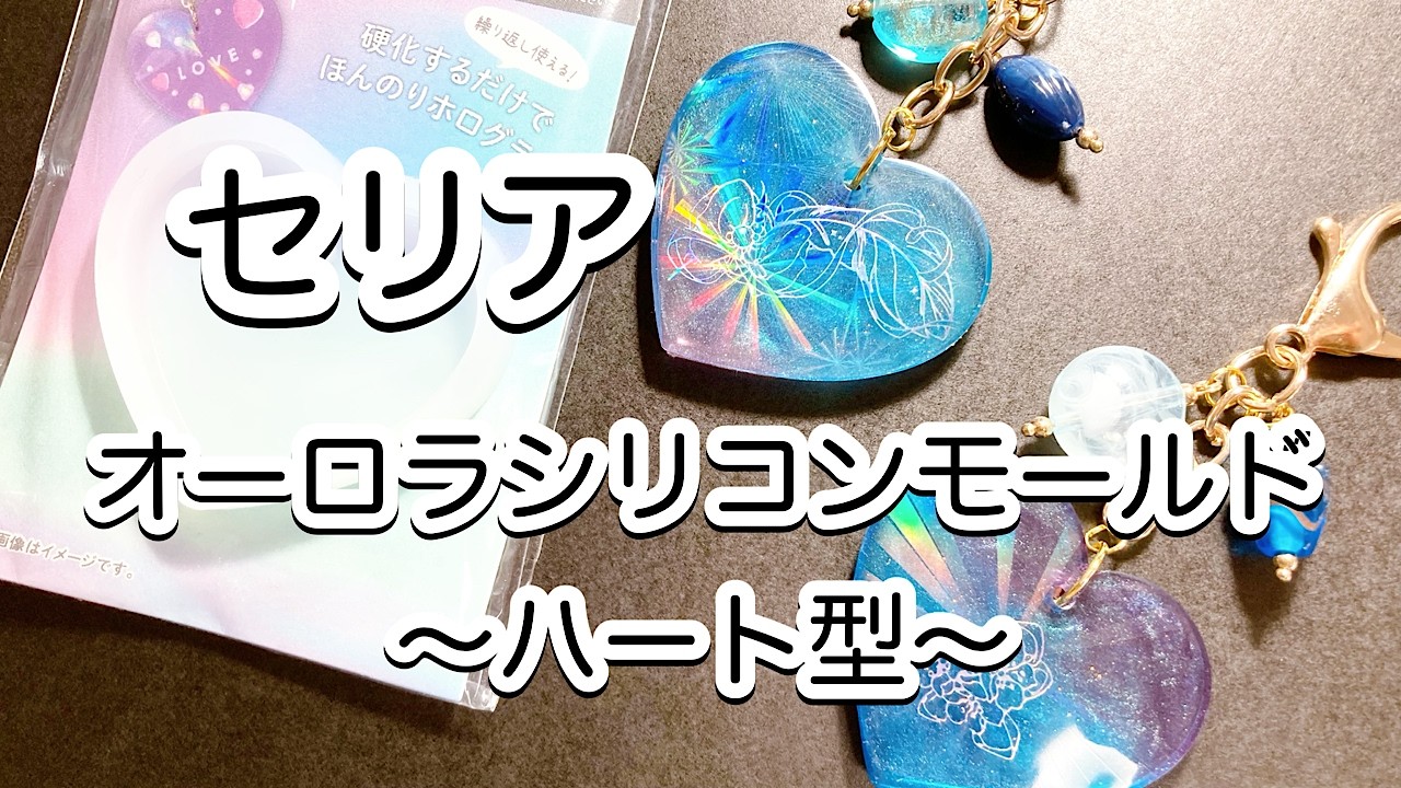 【レジン】セリア新商品！オーロラシリコンモールドハート型で、キーホルダー作ろう✨/百均レジン/resin/レジン作り方/レジンアクセサリー/ハンドメイド/ダイソー/セリア/キャンドゥ