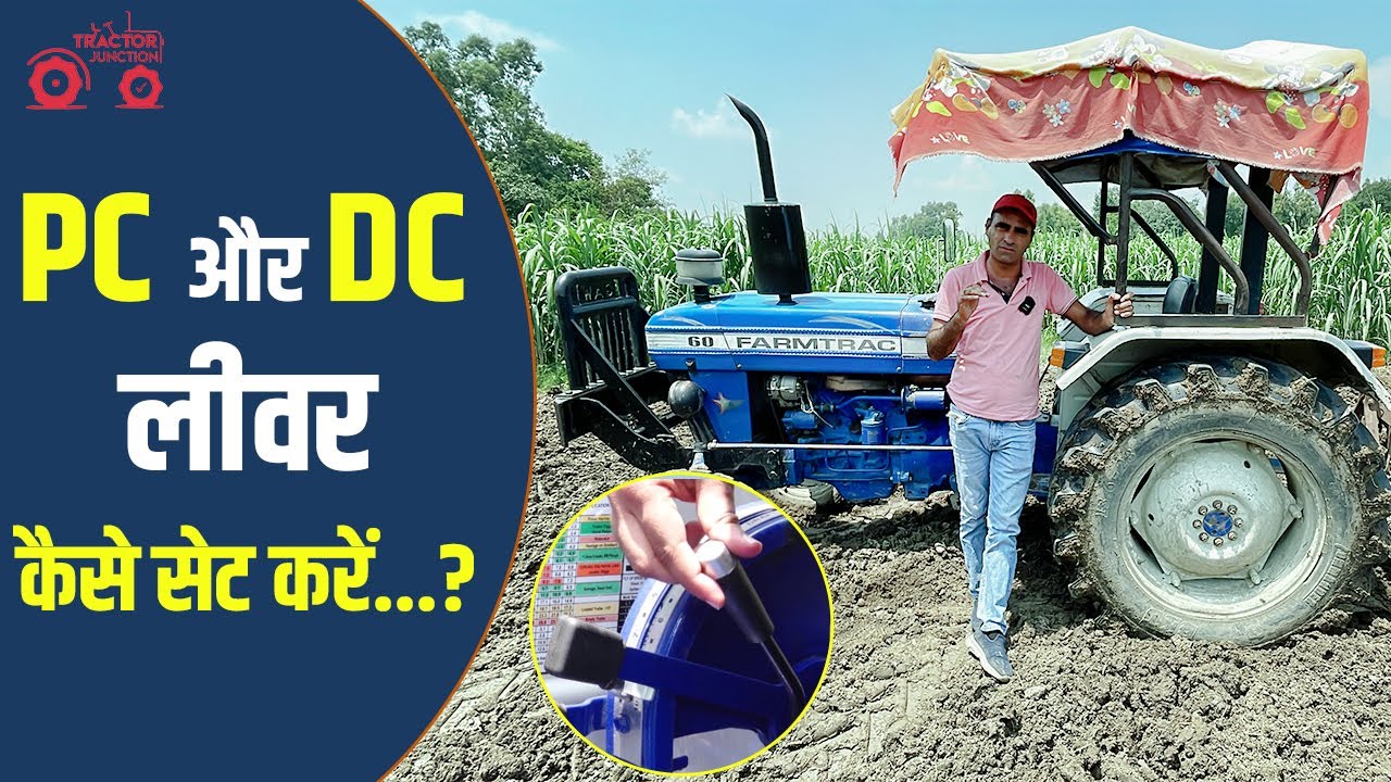 ट्रैक्टर में क्या काम करता है DC और PC लीवर, जानिए सबकुछ। Tractor Junction