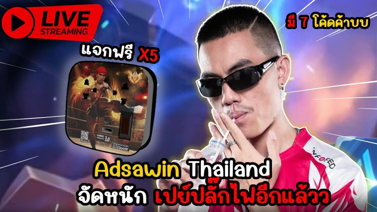 🔴Live : วันนี้แจกปลั๊กไฟ 5 รางวัล มีโค้ด 7 โค้ด