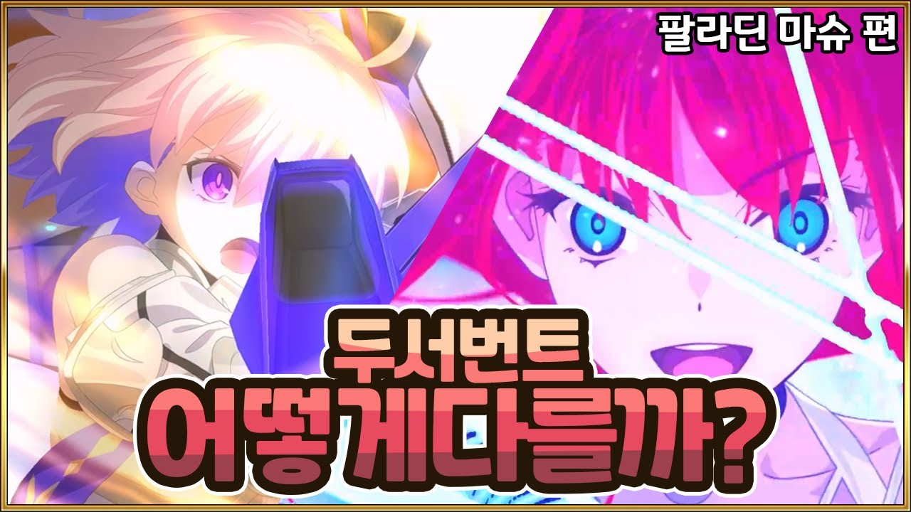 【페그오】비슷하지만 다른 효과를 가진 두 서번트...! 의외로 좋은 딜포팅 능력...?!【팔라딘 마슈 편】