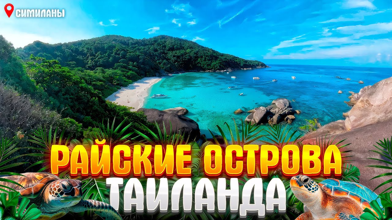 Симиланы с Пхукета: Самые Красивые Острова?