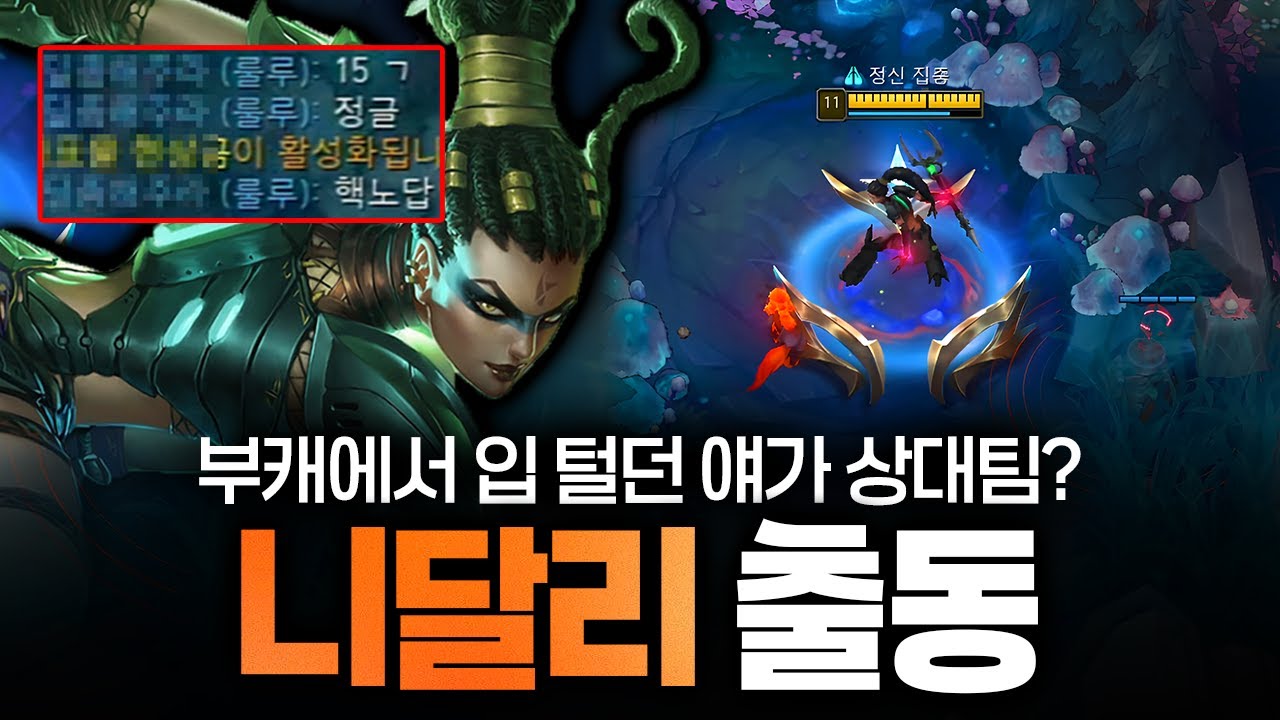 인트로 1:5 하는 니달리 모든 라인이 주도권 없어도 괜찮아 내가 캐리할게