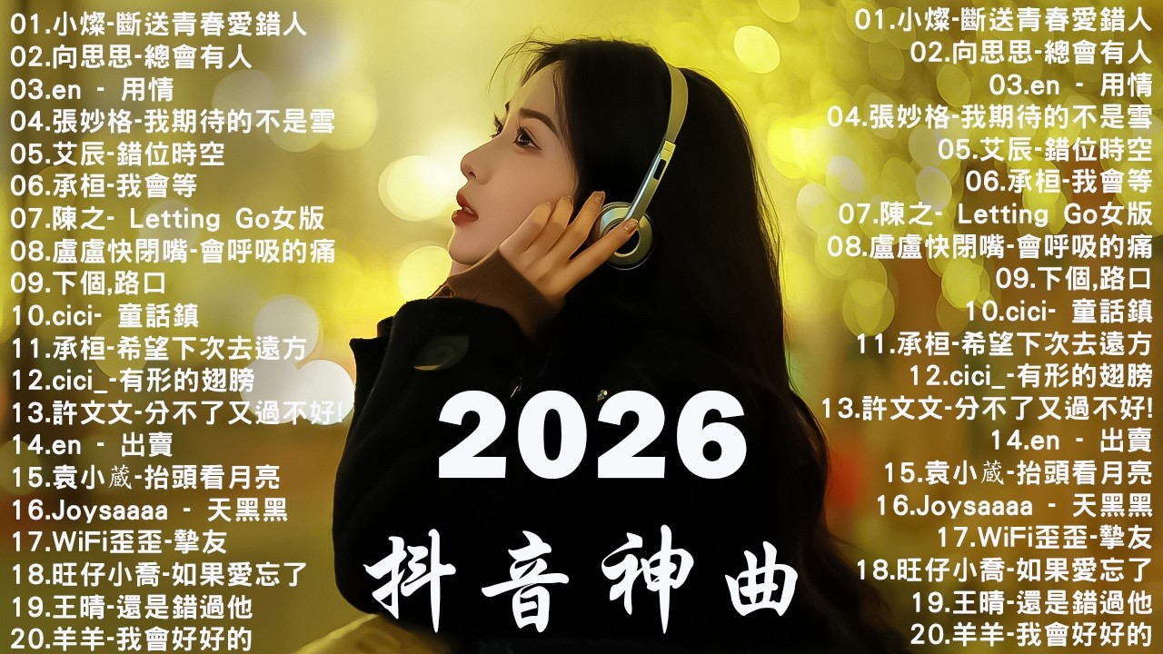 【2026 三月 新歌】2026超好聽的中文歌單 | KKBOX華語單曲排行週榜 | 愛就一個字，總會有人，花海，Letting Go，門沒鎖 | 周杰倫、林俊傑 JJ Lin、G.E.M.鄧紫棋