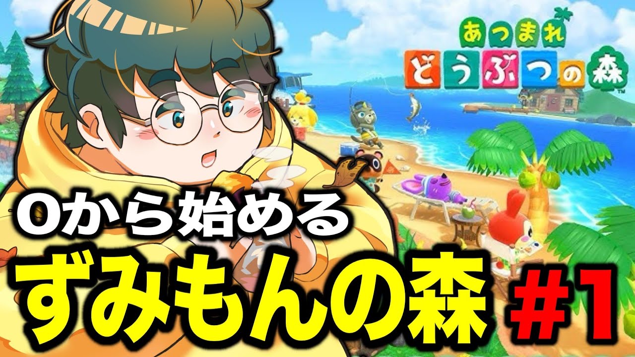 【ずみ森#1】島民を支配していきたいっ！【あつまれ どうぶつの森】