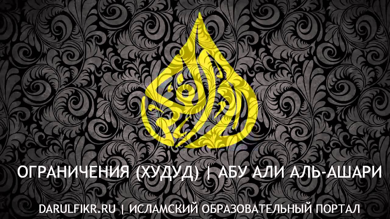 Об ограничениях | Абу Али Аль-Ашари