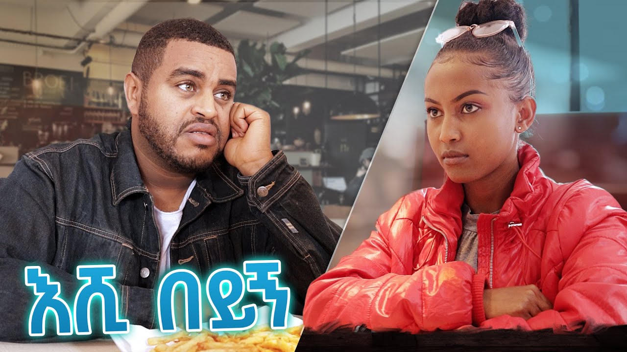 እሺ በይኝ ! - ምርጥ አስቂኝ ቪዲዮ ከናቲ ጋር