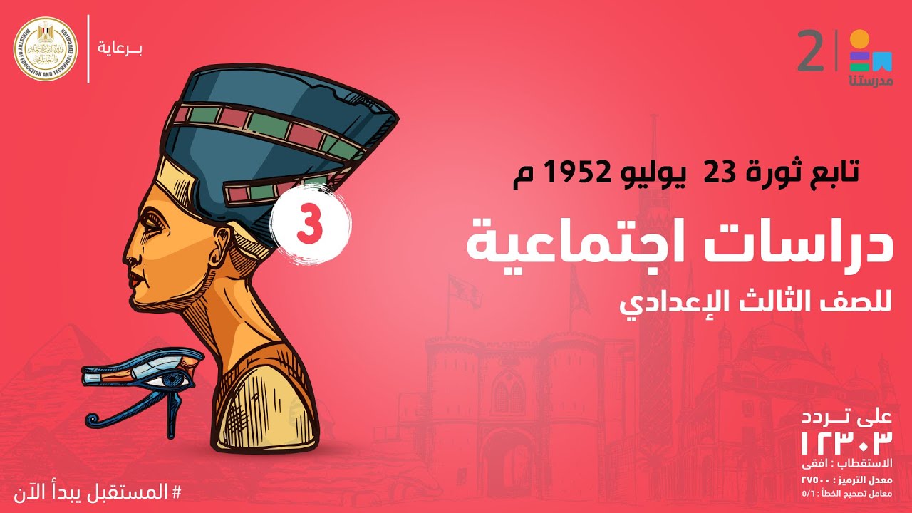 تابع ثورة 23  يوليو 1952 م | الدراسات الاجتماعية | الصف الثالث الإعدادي