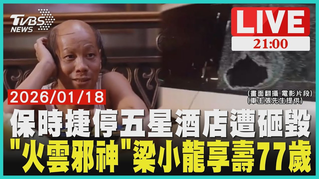 【LIVE】 保時捷停放晶英酒店遭砸毀 「火雲邪神」梁小龍逝世 享壽77歲