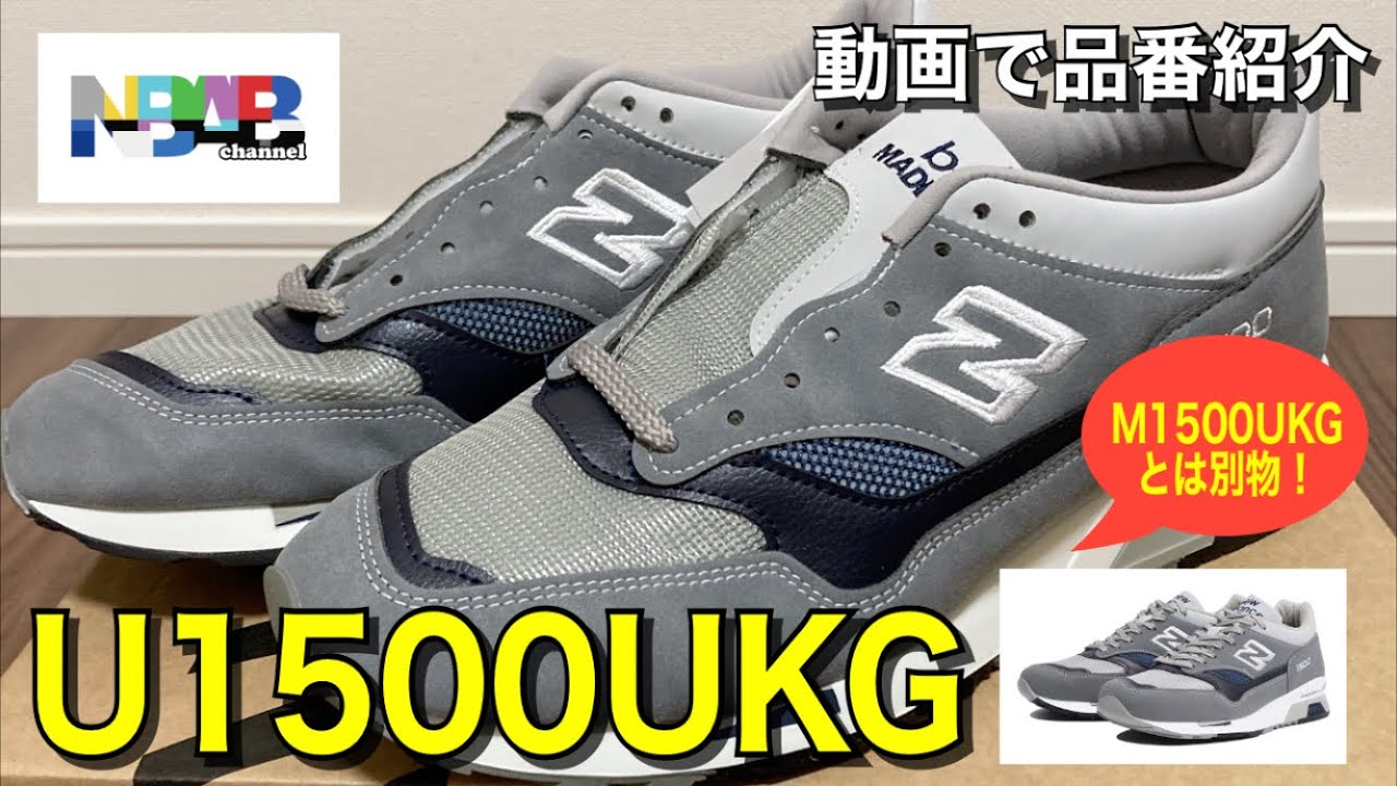 【new balance】動画で品番紹介「U1500UKG」