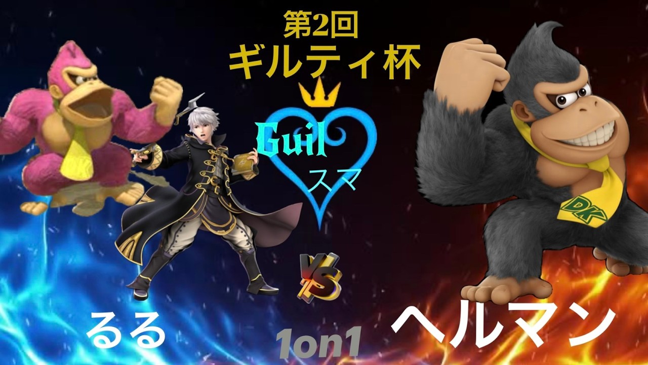 【スマブラSP】 第2回 Guilty杯 第２試合　るる VS ヘルマン