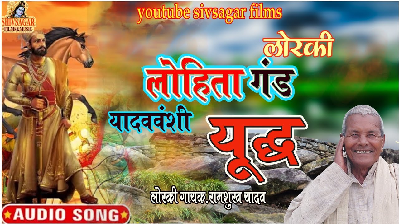 लोहिता गढ़ का लडाई|Ramshukh yadaw|Lorki Viraha|Lohita gadh ka Ladaai