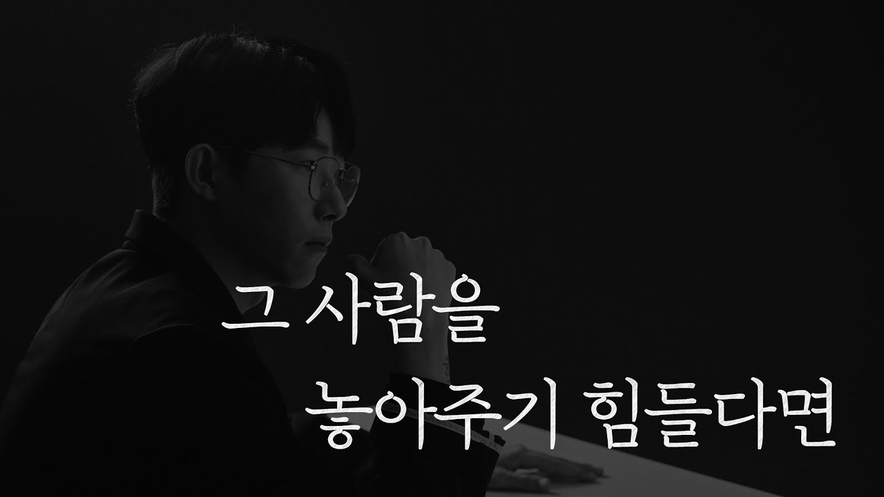 그 사람을 놓아주기 힘들다면 보세요