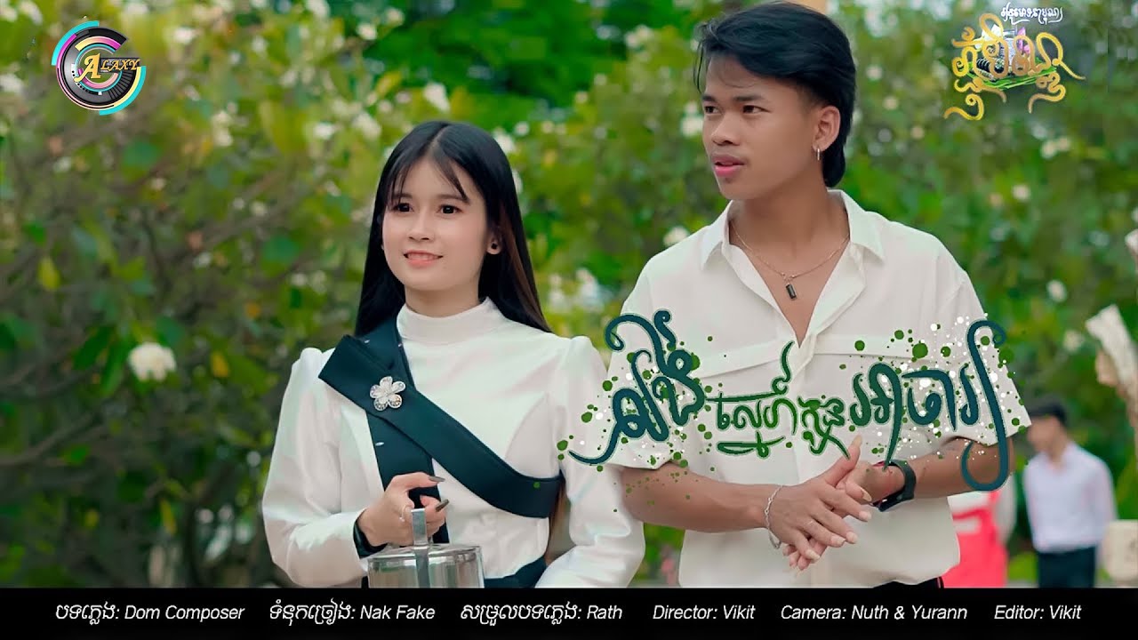 Nak Fake -​ លង់ស្នេហ៍កូនអាចារ្យ​ (OFFICIAL​ MV​ )