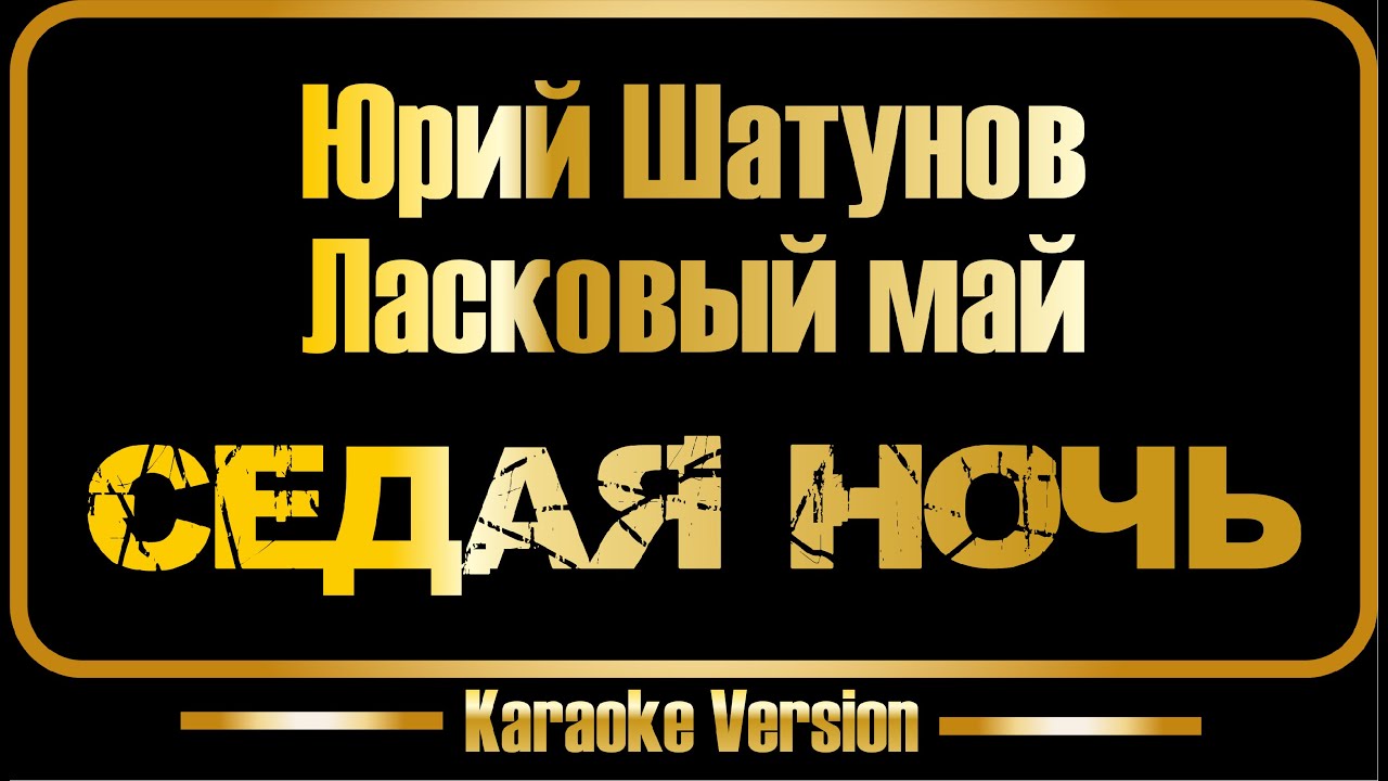 Юрий Шатунов | Ласковый май | Седая ночь 2002 (караоке) оригинал + бэк-вокал