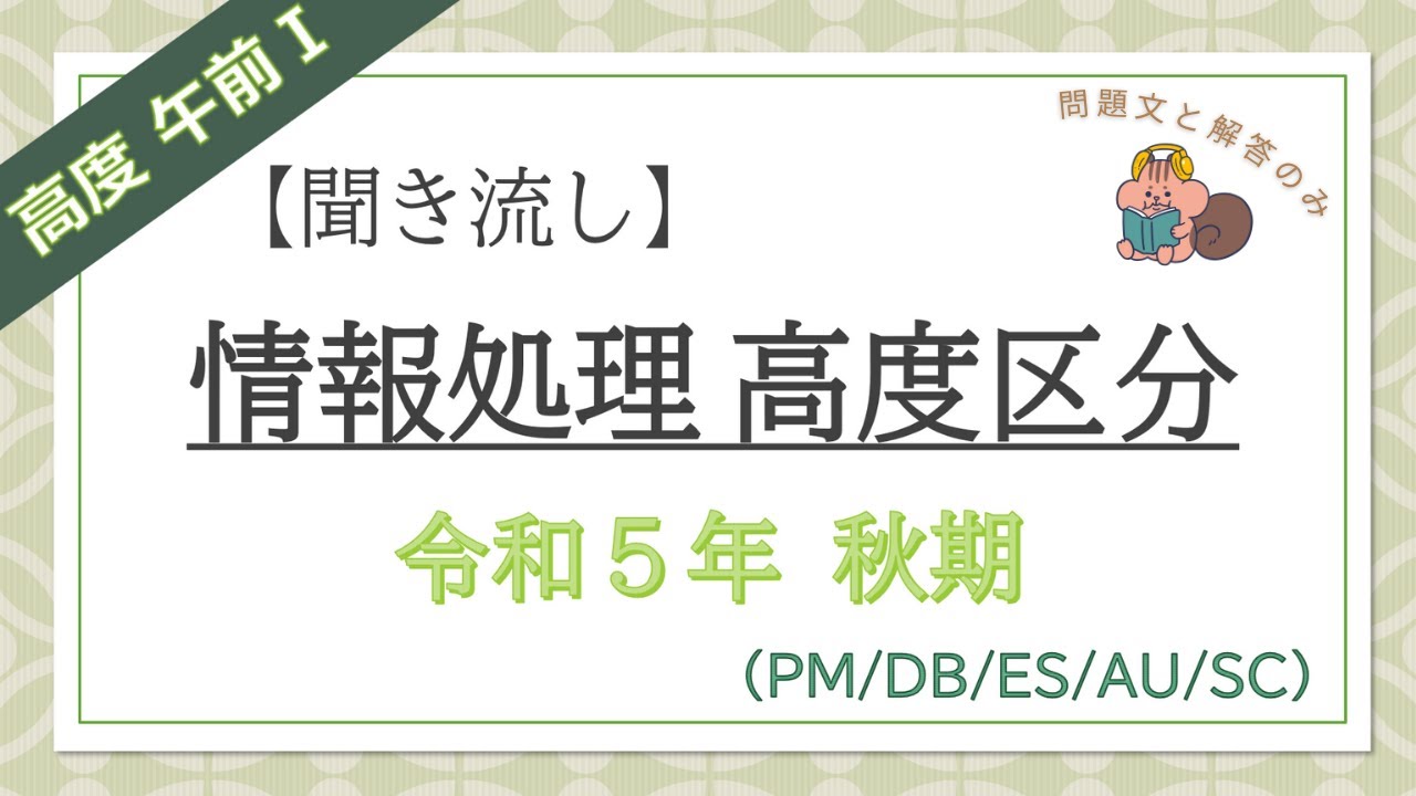 【高度/聞くだけ過去問】令和5年秋期午前Ⅰ 情報処理高度区分共通(PM/DB/ES/AU/SC)