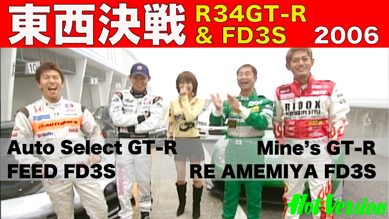 東西決戦!! GT-R & FD3S EAST vs.WEST BATTLE【Best MOTORing】2006
